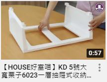 【HOUSE好室喵】KD 5號大寬栗子6023一層抽屜式收納盒 組裝步驟