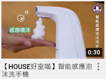 【HOUSE好室喵】智能感應泡沫洗手機