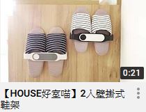 【HOUSE好室喵】2入壁掛式鞋架