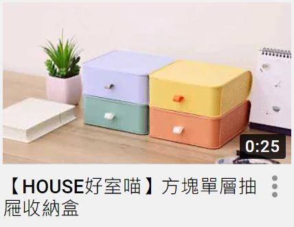 【HOUSE好室喵】方塊單層抽屜收納盒